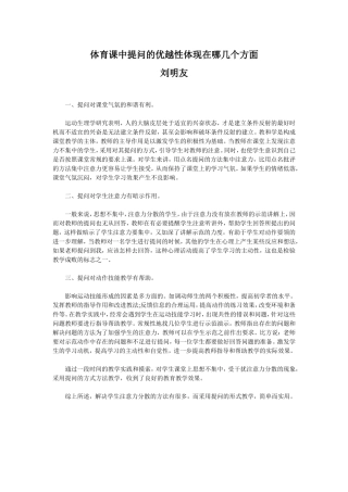 体育课中提问的优越性体现在哪几个方面