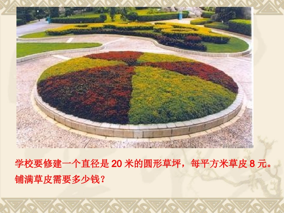 《圆的面积》课件 (2)_第3页