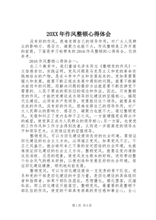 20XX年作风整顿心得体会