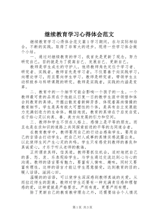 继续教育学习心得体会范文