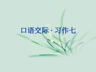 《口语交际·习作七》课件