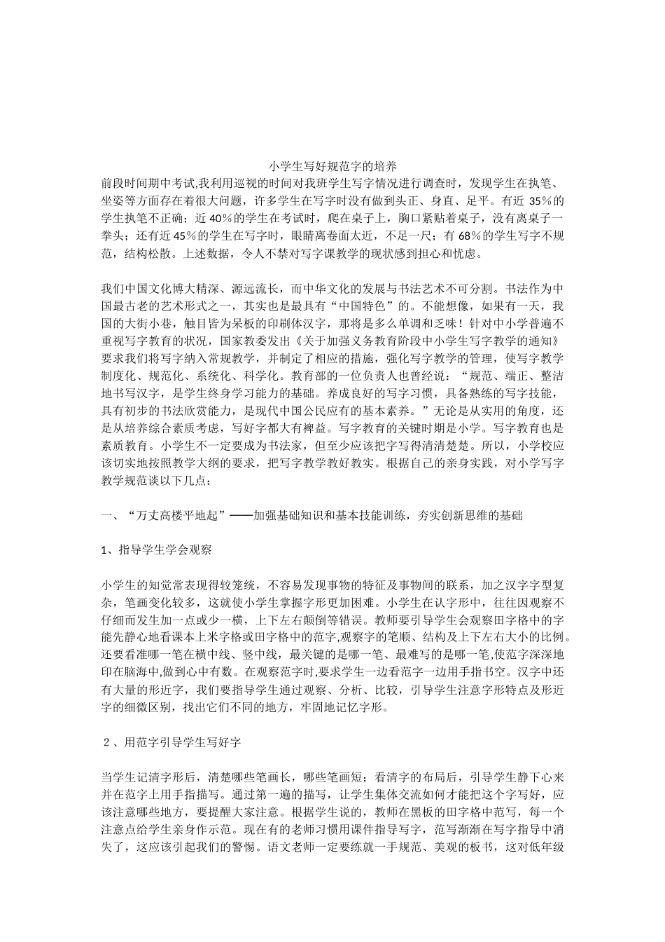 写好规范字的培养_第1页