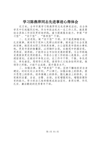 学习陈燕萍同志先进事迹心得体会