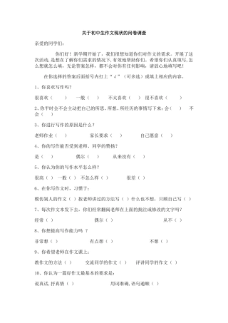 关于初学生作文现状的问卷调查