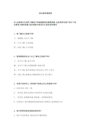 家长教育调查表