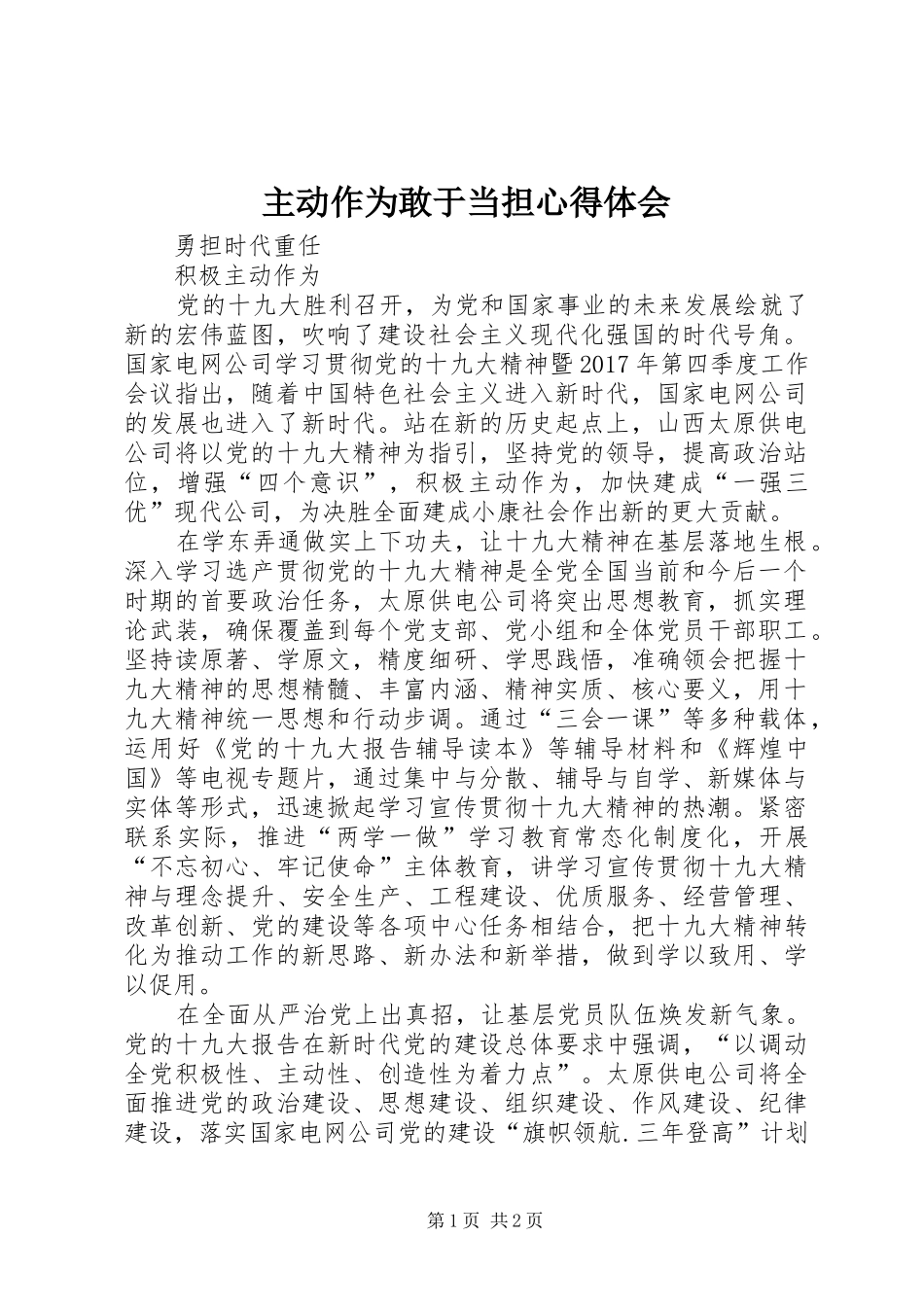 主动作为敢于当担心得体会_第1页