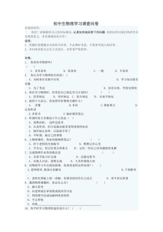 初中生物理学习调查问卷