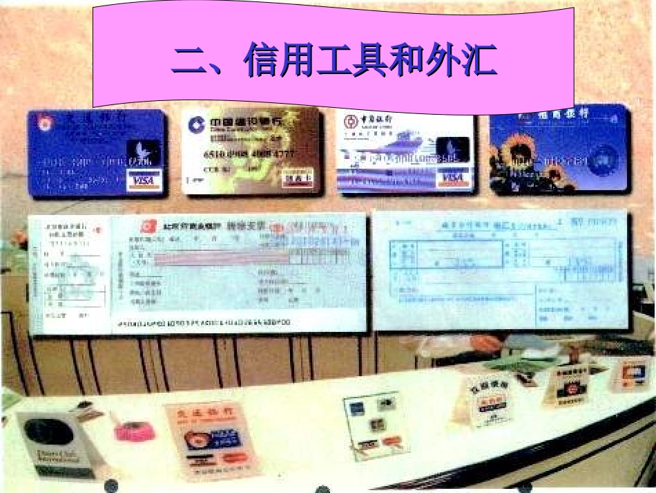 人教版必修1第一课第二框信用工具和外汇（共29张PPT）_第3页