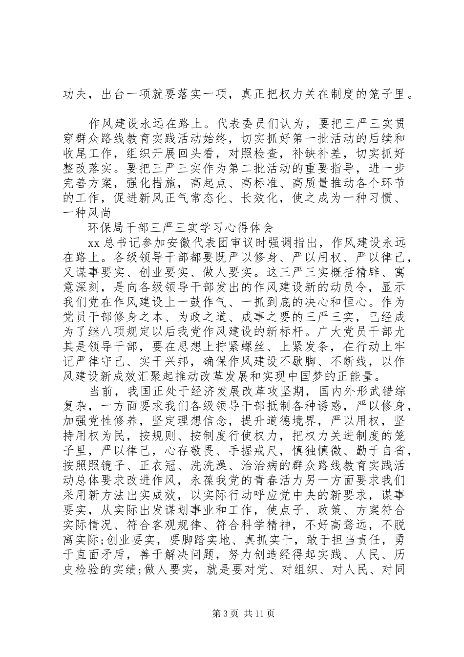 三严三实学习心得体会4篇_第3页