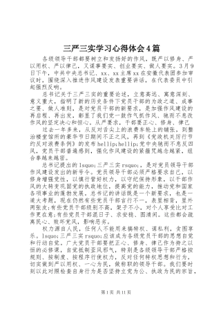 三严三实学习心得体会4篇