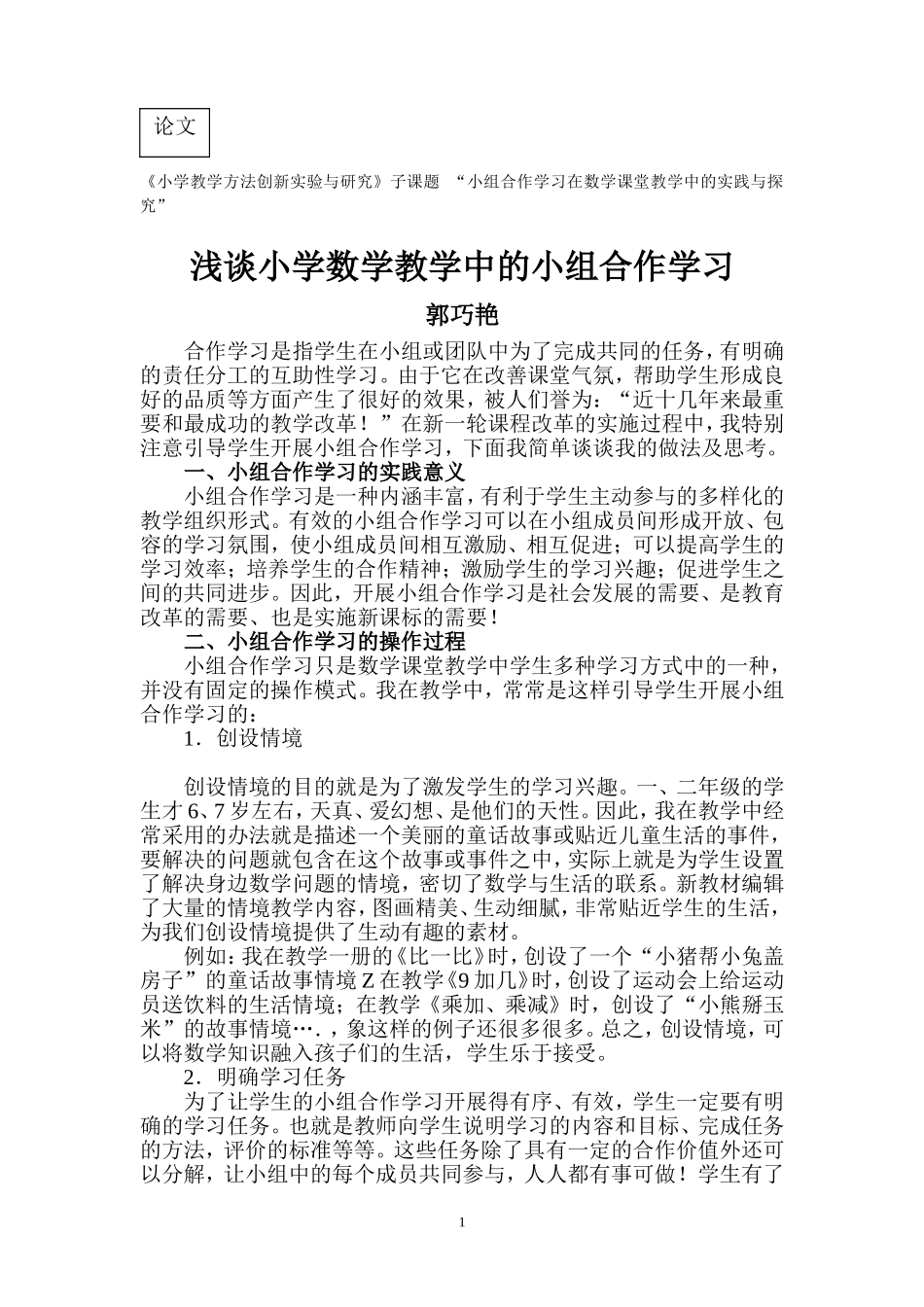 论文浅谈小学数学教学中的小组合作学习_第1页