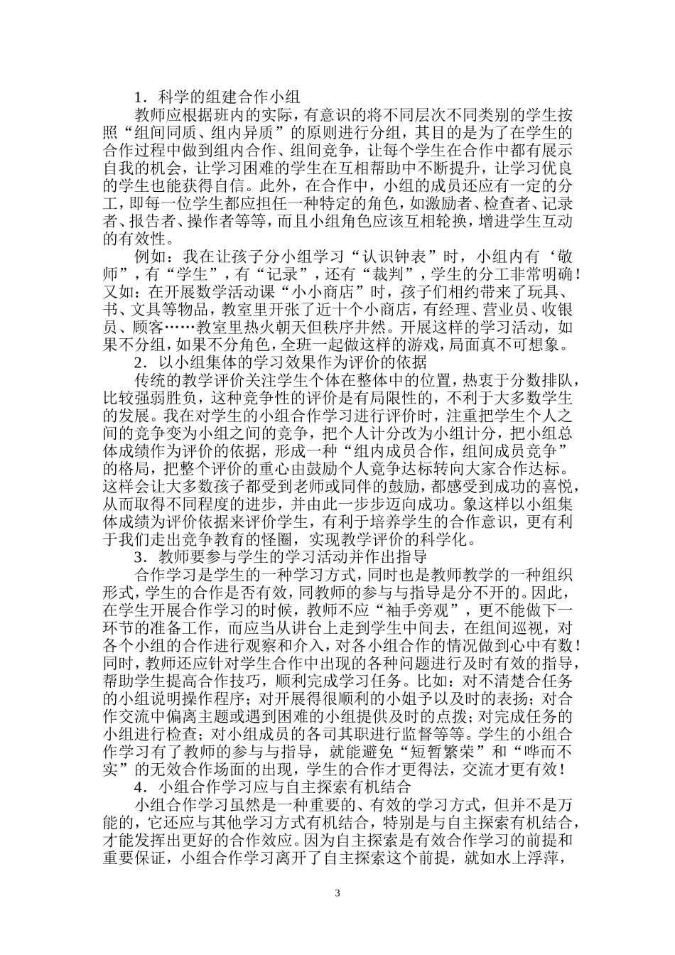 论文浅谈小学数学教学中的小组合作学习_第3页