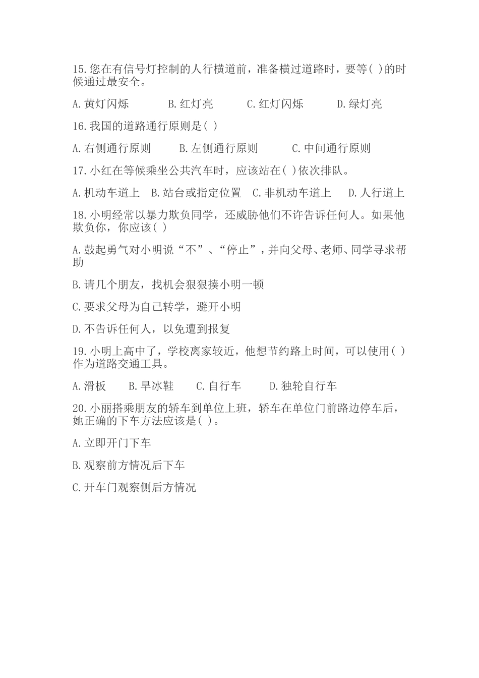 小学生安全问题调查表_第3页