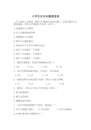 小学生安全问题调查表