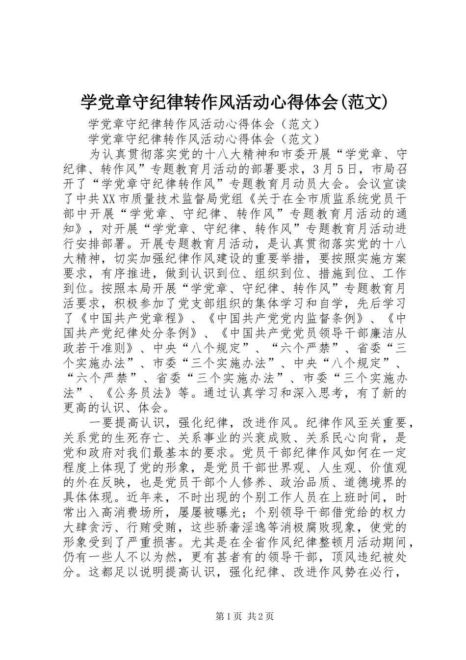 学党章守纪律转作风活动心得体会(范文)_第1页