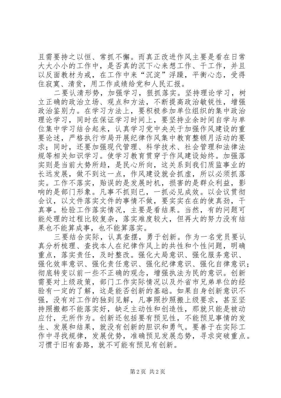 学党章守纪律转作风活动心得体会(范文)_第2页