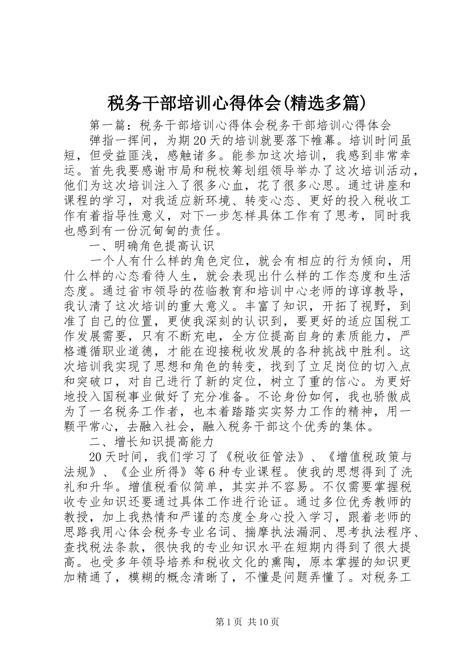 税务干部培训心得体会(精选多篇)_第1页
