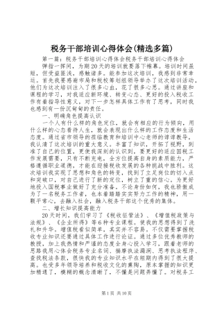 税务干部培训心得体会(精选多篇)
