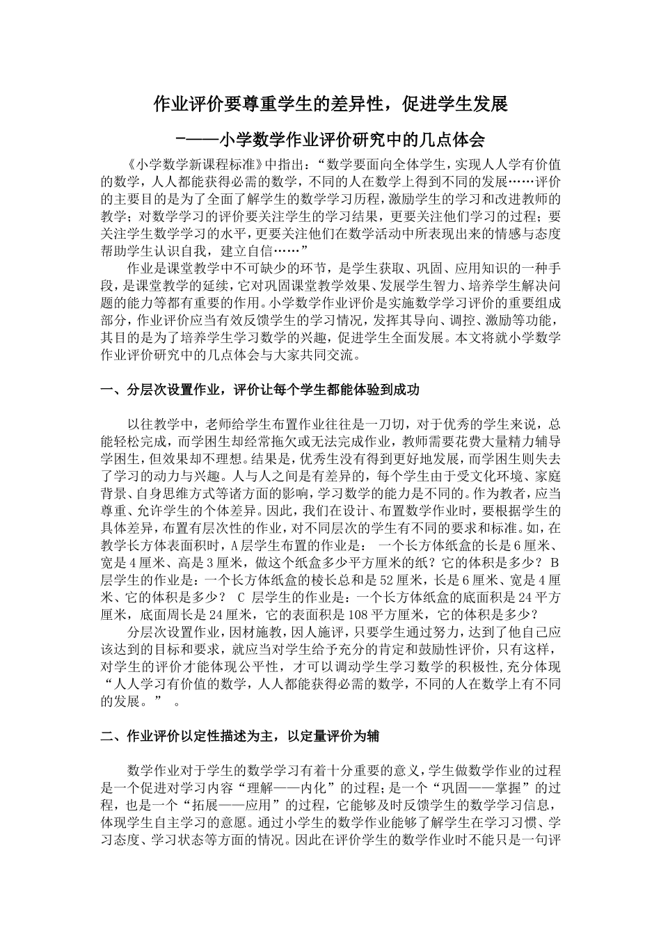 运用作业评价促进学生发展张侯军_第1页