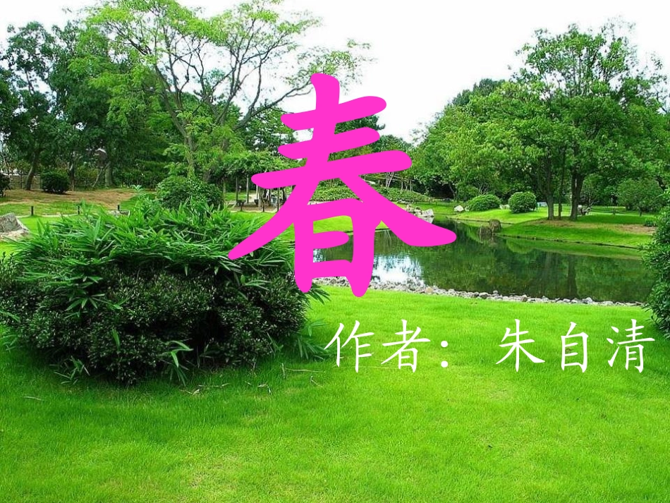 语文版七年级上第9课朱自清《春》精品课件_第1页