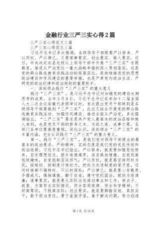 金融行业三严三实心得2篇 (3)