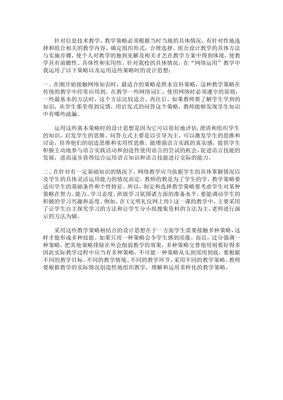 针对信息技术教学的策略_第1页