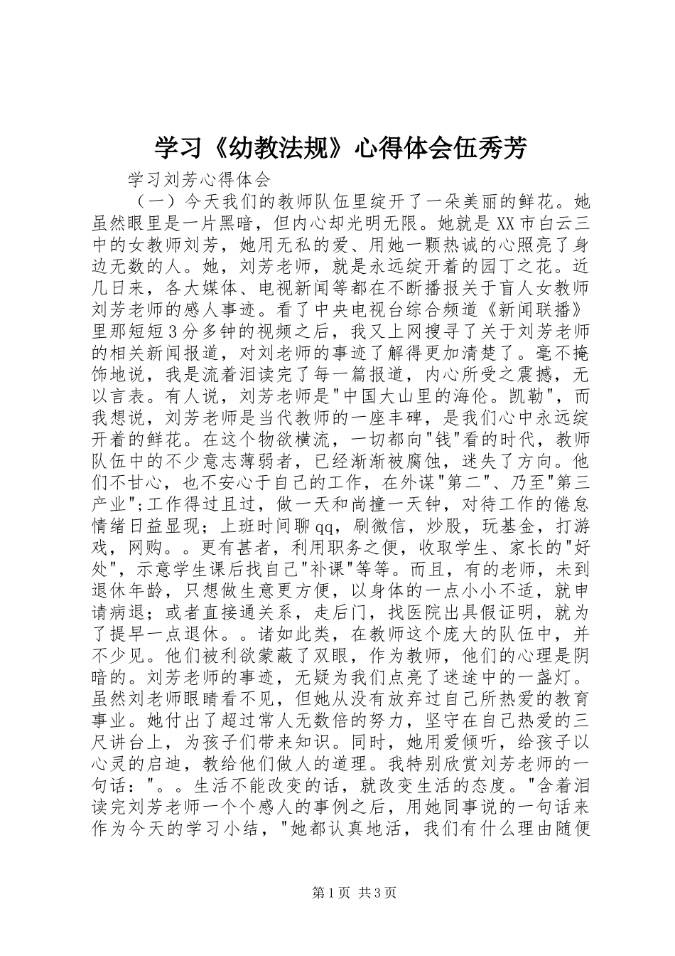 学习《幼教法规》心得体会伍秀芳_第1页