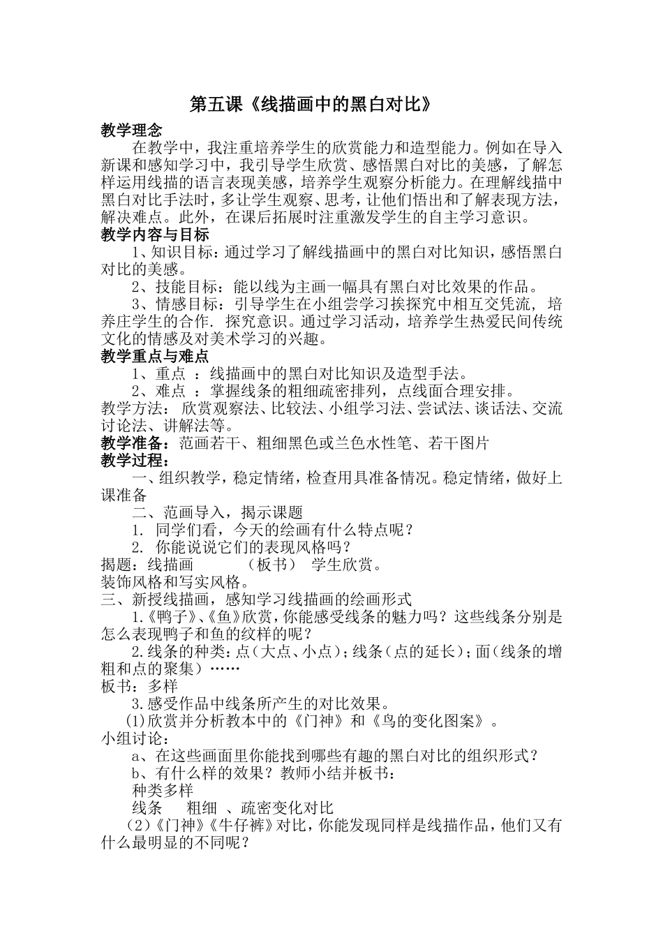 《线描画中的黑白对比》教案_第1页
