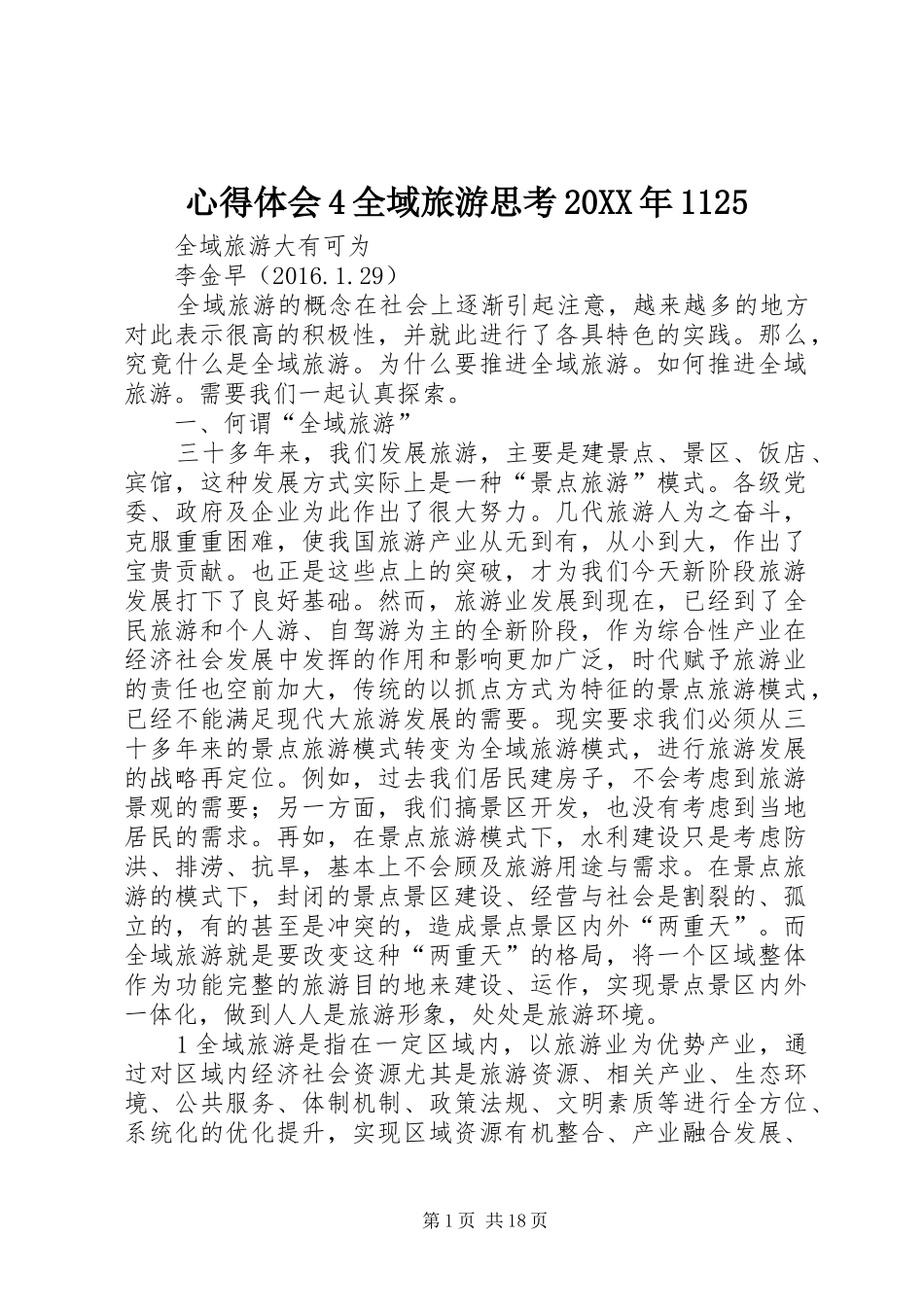心得体会4全域旅游思考20XX年1125_1 (2)_第1页