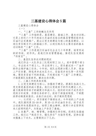 三基建设心得体会5篇