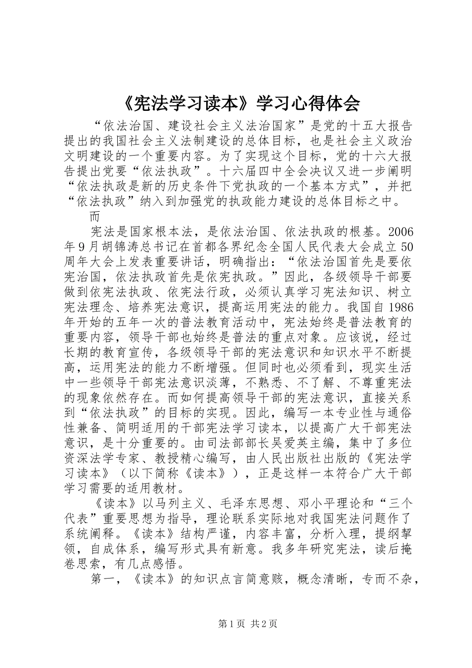 《宪法学习读本》学习心得体会_第1页