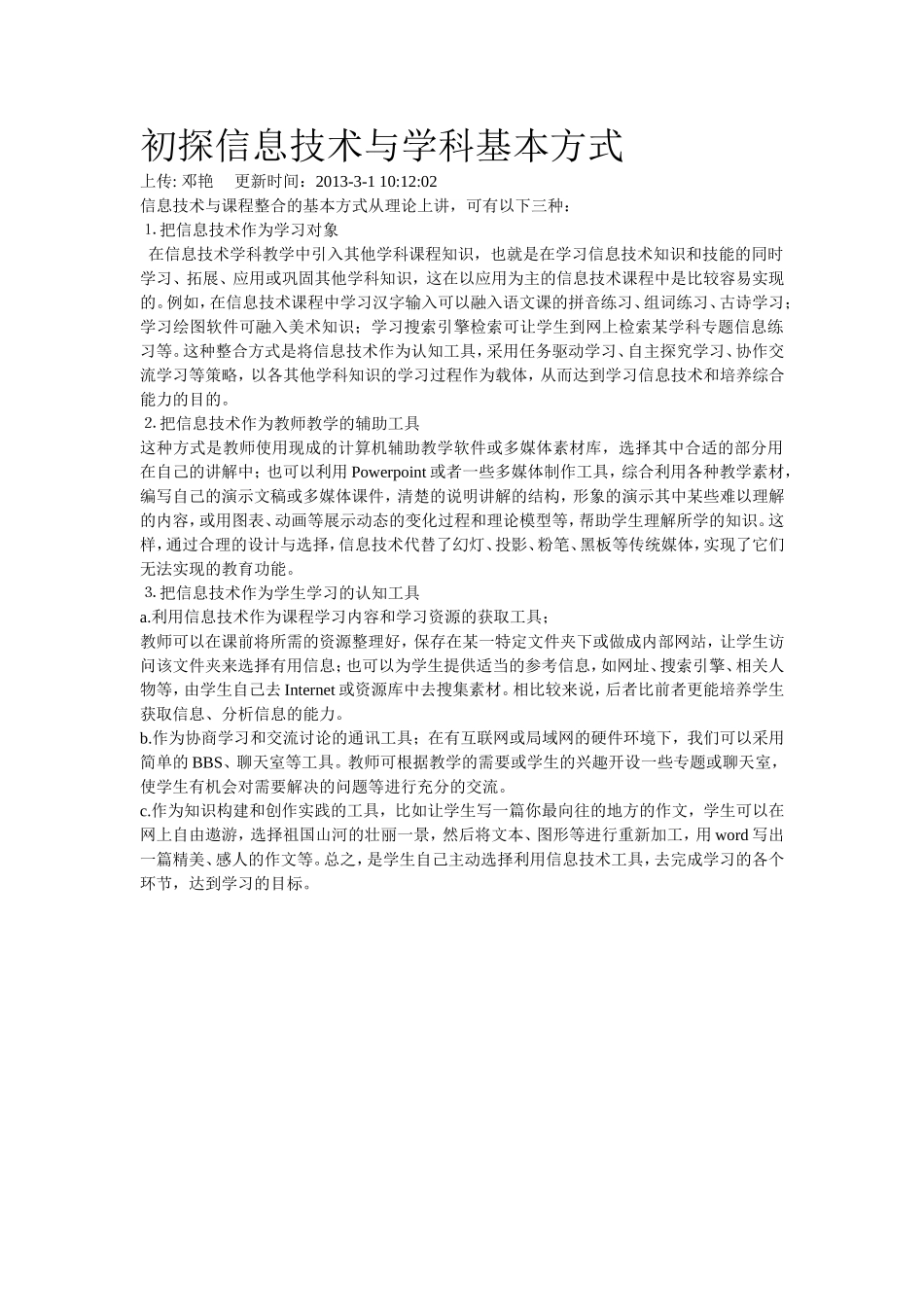 初探信息技术与学科基本方式_第1页