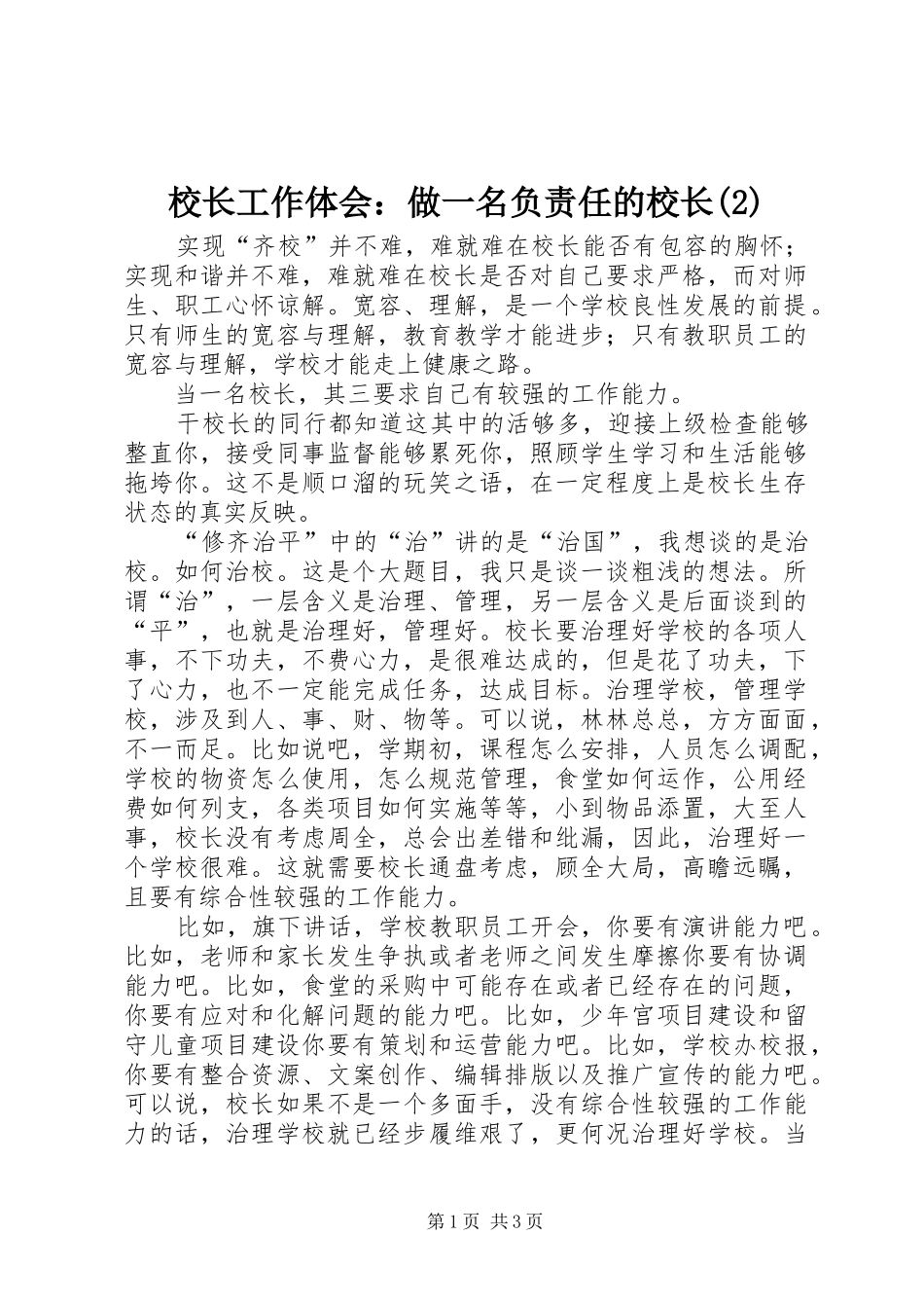 校长工作体会：做一名负责任的校长(2)_第1页