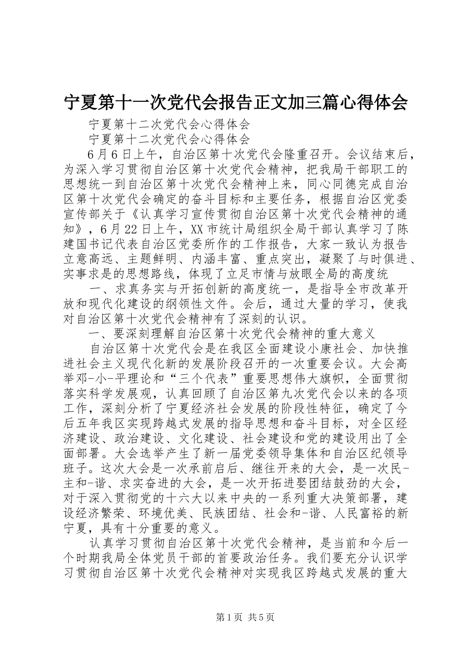 宁夏第十一次党代会报告正文加三篇心得体会_第1页
