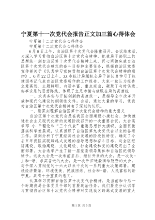 宁夏第十一次党代会报告正文加三篇心得体会