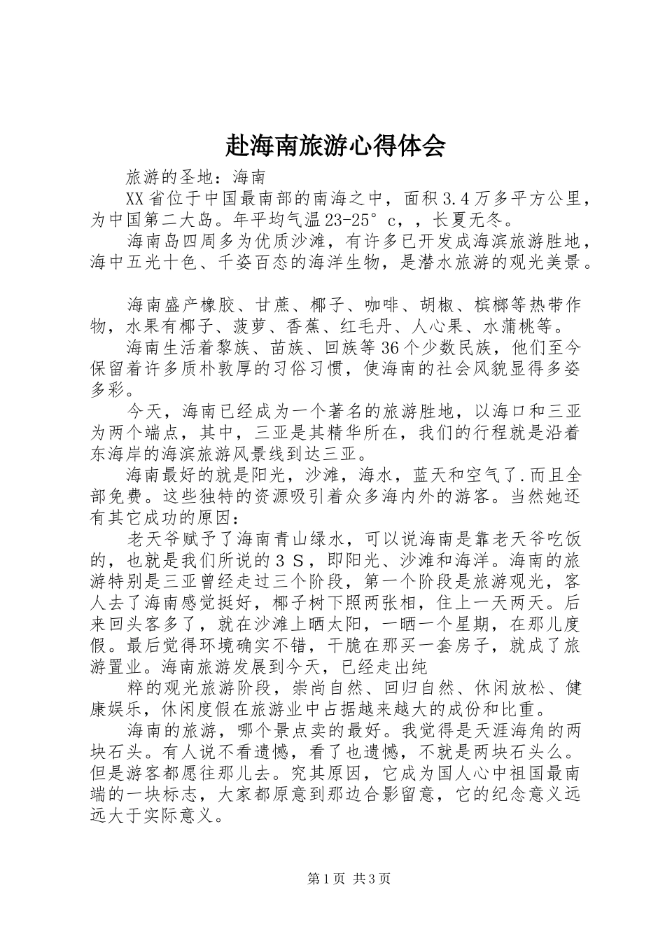 赴海南旅游心得体会_第1页