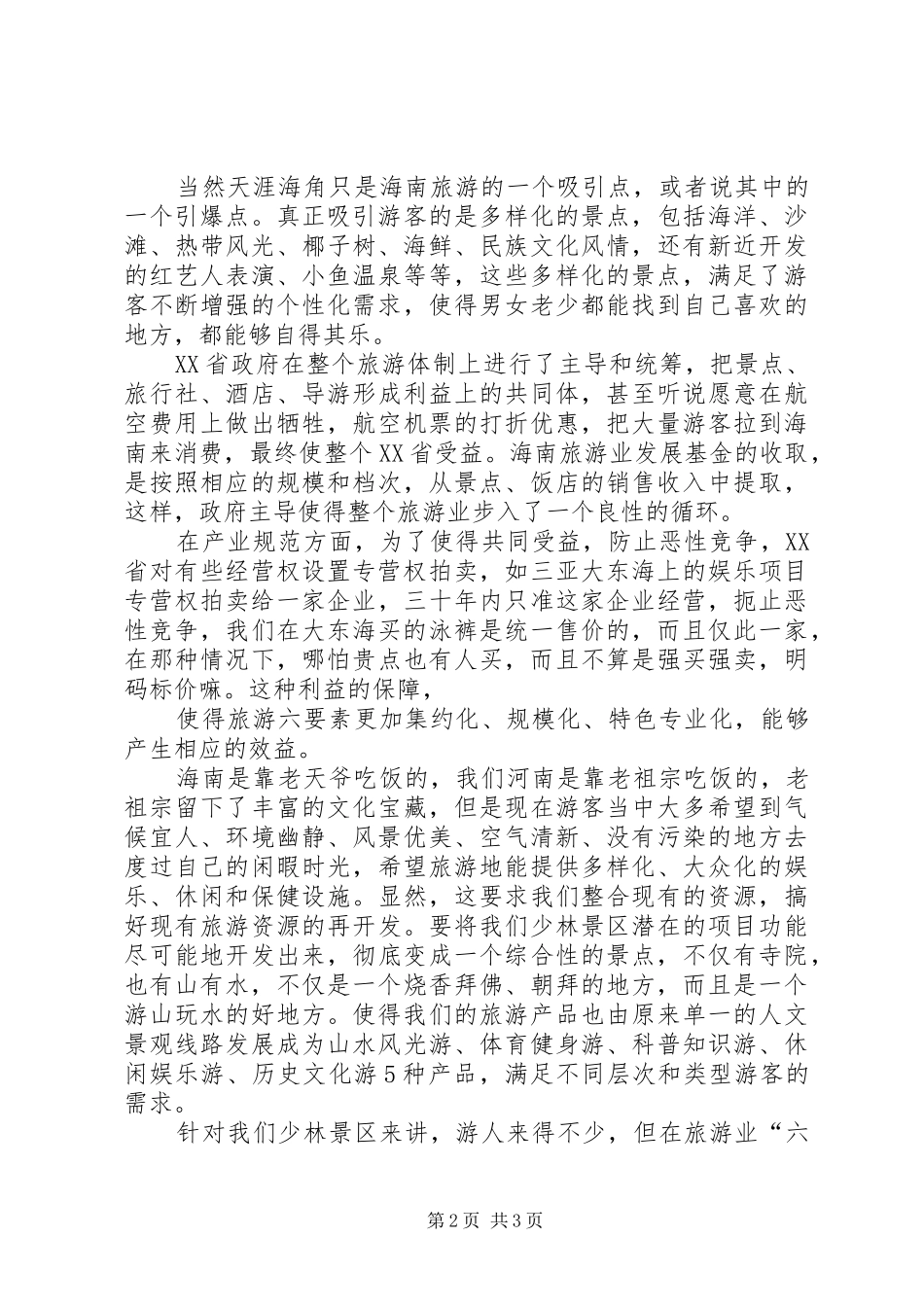 赴海南旅游心得体会_第2页