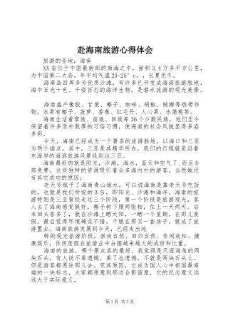 赴海南旅游心得体会