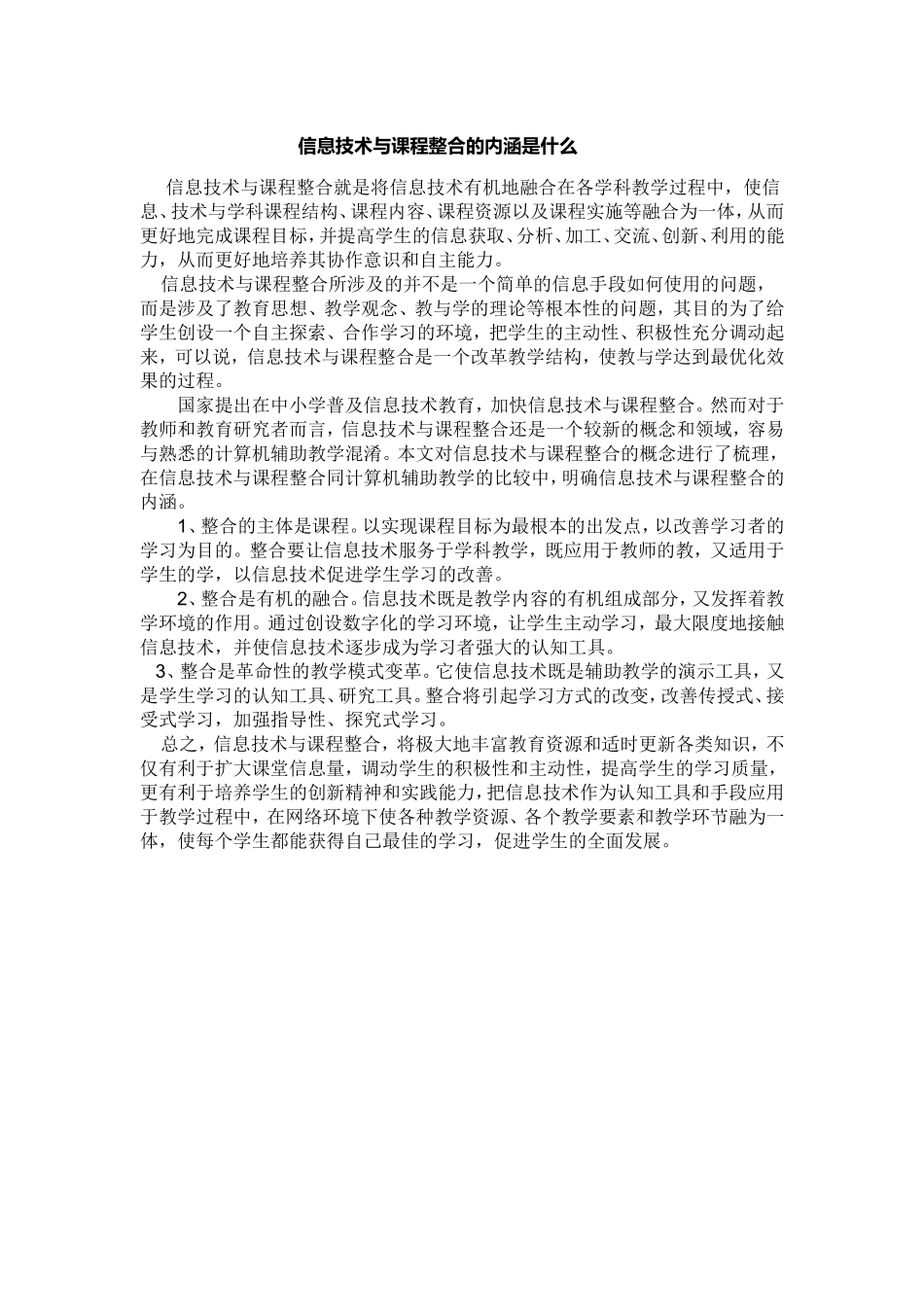 信息技术与课程整合的内涵是什么？_第1页