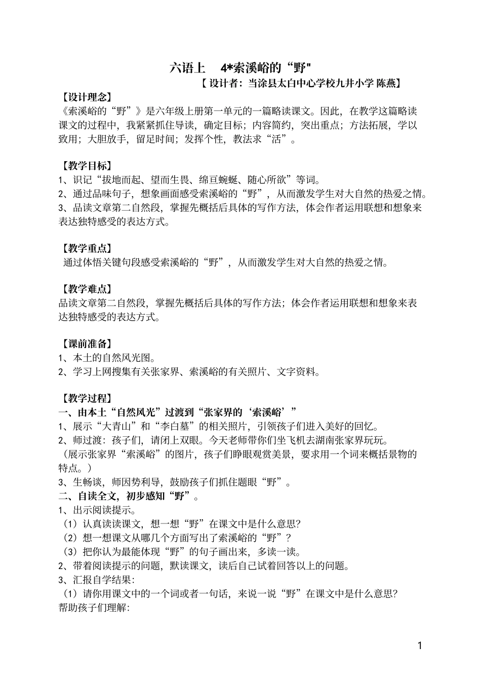 教学设计《索溪峪的“野”》_第1页
