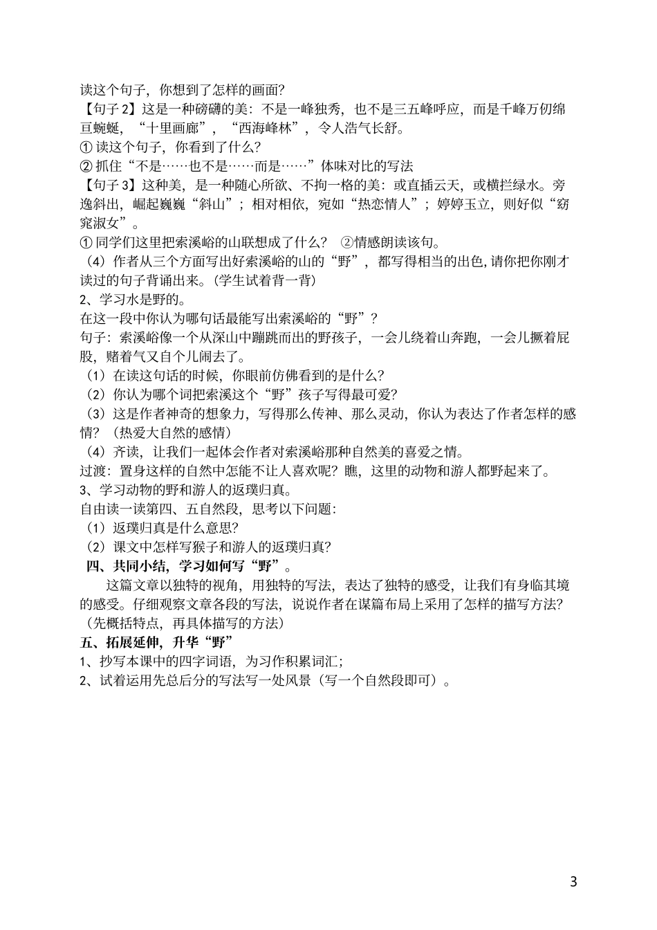 教学设计《索溪峪的“野”》_第3页