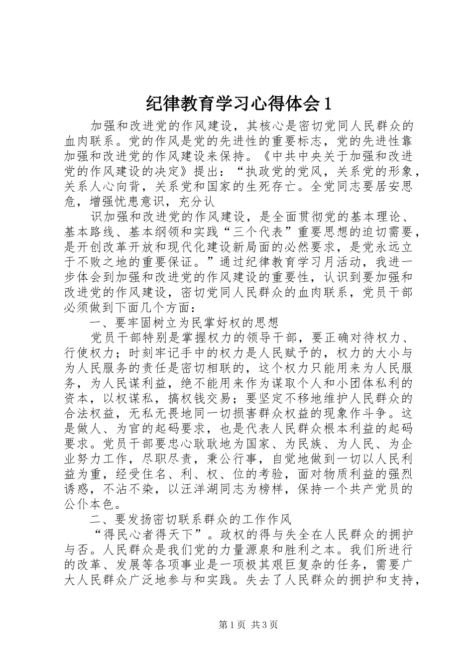 纪律教育学习心得体会1_第1页