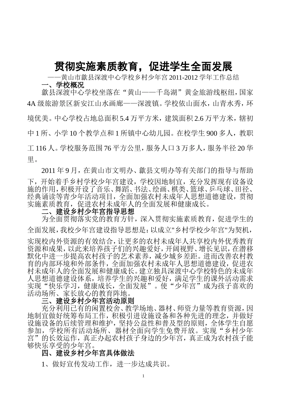 建设乡村少年宫拓宽育人新阵地（2012）_第1页