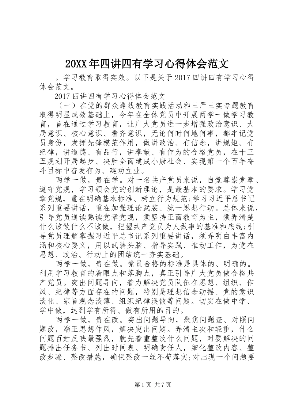 20XX年四讲四有学习心得体会范文 (2)_第1页