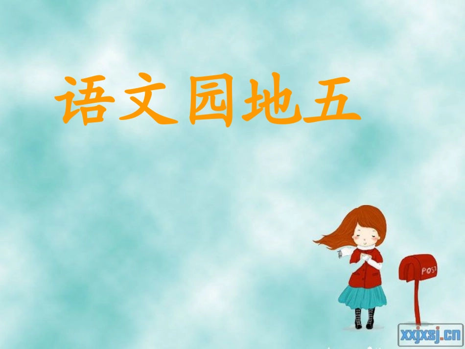 二上_语文园地五_整合_第1页