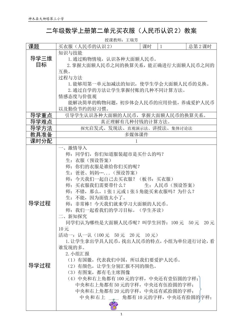 大柳塔第三小学二年级数学听课教案_第1页