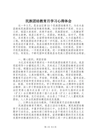 民族团结教育月学习心得体会