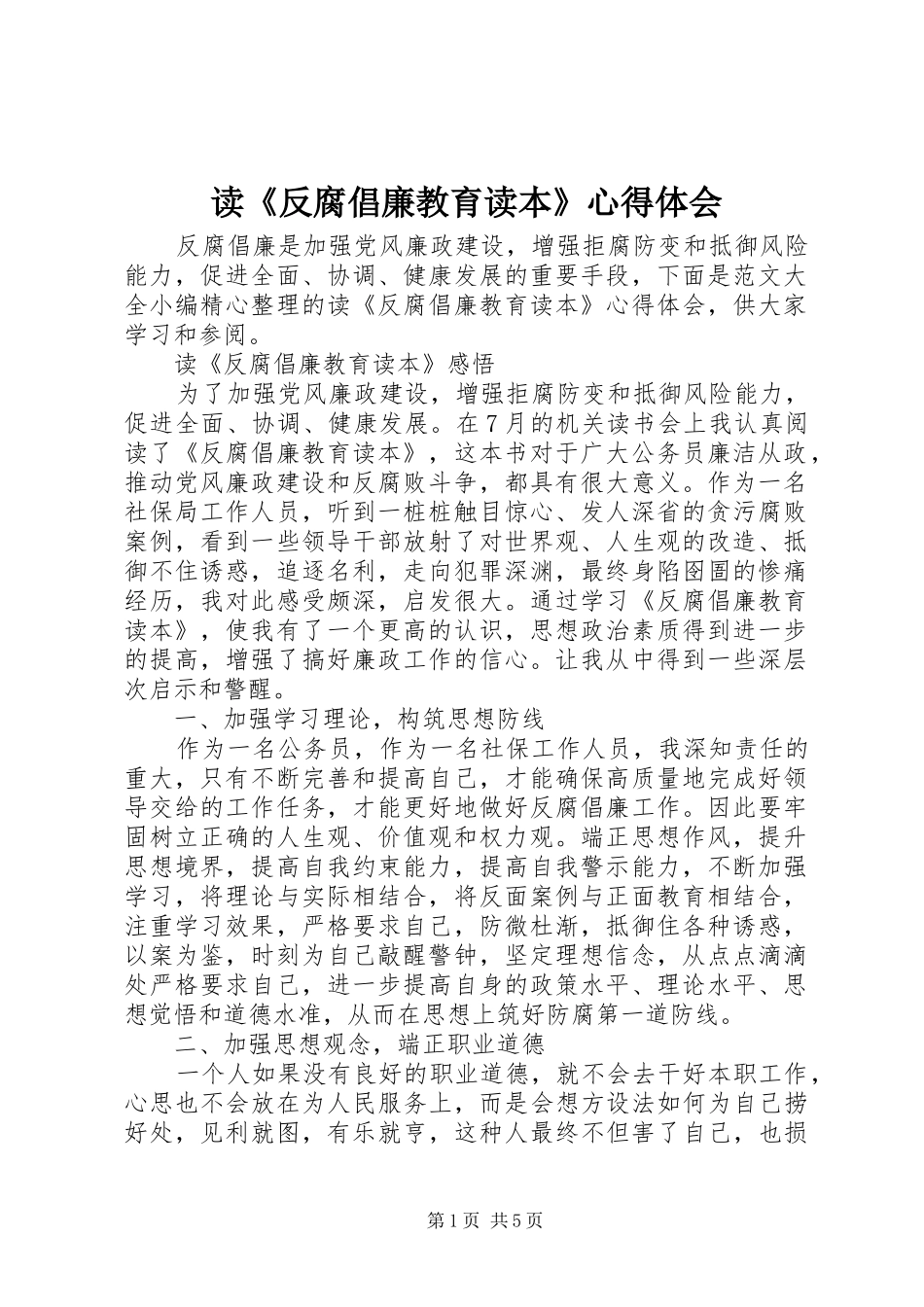 读《反腐倡廉教育读本》心得体会_第1页