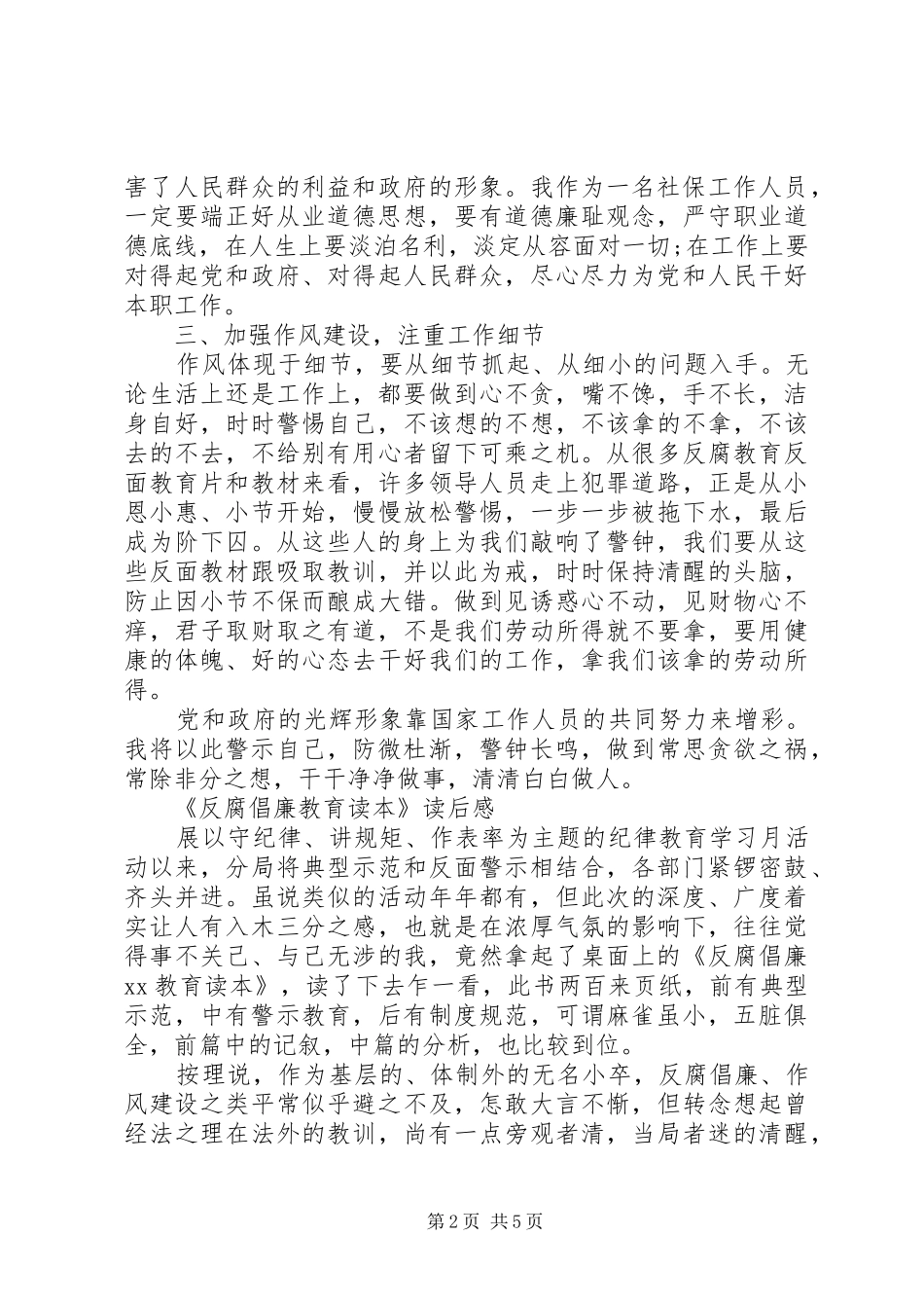 读《反腐倡廉教育读本》心得体会_第2页