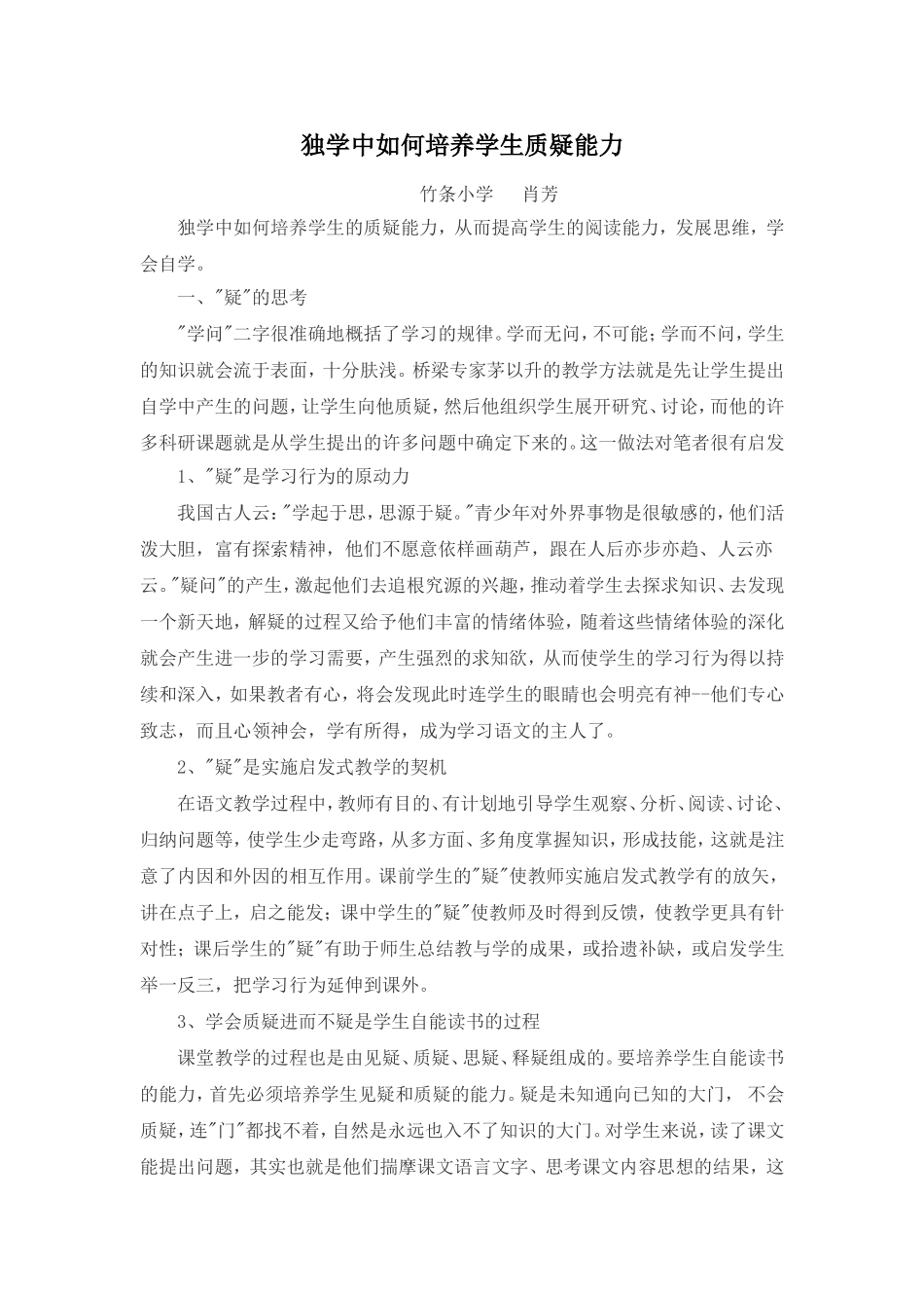 独学中如何培养学生质疑能力_第1页